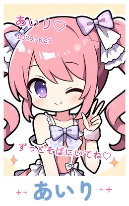 あいりとのチェキ