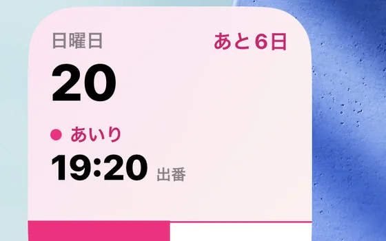 ホーム画面に置いた、次の現場のウィジェット