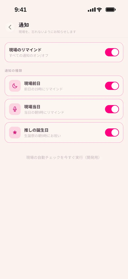 現場前日・現場当日・推しの誕生日のリマインド設定画面